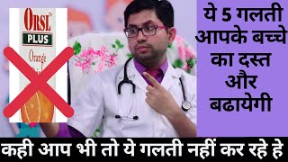 DON’T DO THIS 5 MISTAKES  How to stop loose motion  ये 5 गलती या आप के बच्चे का दस्त और बढ़ाएगी [upl. by Klemm]