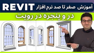 آموزش رویت  جلسه 50  Revit Door  Revit Window [upl. by Atiner]