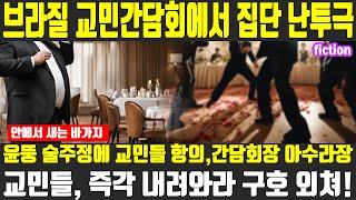 윤뚱 브라질 교민 간담회에서 무슨일 있었나 헐 난투극이라니 윤석열 지지율 김건희 특검 이재명 한동훈 [upl. by Selim27]