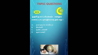 TNPSC GROUP 4 GROUP 2 TNPSC QUIZ  GK QUIZ tnpsc tnpscquestions [upl. by Koby]