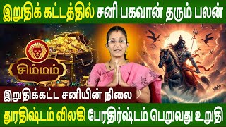 Simmam  சிம்மம்  Iruthikatta Saniyin Nilai  இறுதிக்கட்ட சனியின் நிலை Rasi  Parambariya Jothidam [upl. by Wardieu]