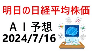 『2024716』AIを用いた明日の日経平均予測『AI予想』 [upl. by Aliuqet]