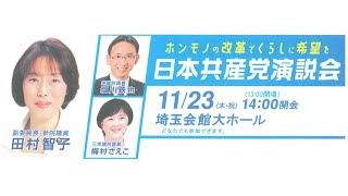 埼玉県日本共産党演説会11・23 田村智子副委員長 [upl. by Goto]