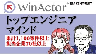 【マインド編】WinActorができる人の考え方を教えて！ヒューマンリソシアのトップエンジニアに聞く [upl. by Marti]