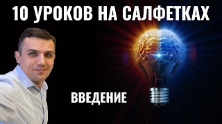 ВВЕДЕНИЕ I 10 УРОКОВ НА САЛФЕТКАХ [upl. by Aneehsor5]