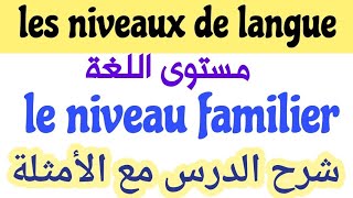 les niveauxles registresde languele niveau familierle registre familierمستويات اللغةشرح الدرس [upl. by Lory]