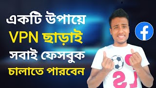 ভিপিএন ছাড়াই ফেসবুক চালাতে পারবেন  How to use Opera Mini on Facebook [upl. by Arrimat473]