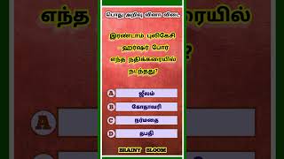 Tamilnadu Government Exam  General Knowledge Questions and Answers  Tnpsc Exam  Questions 466 [upl. by Cyprio764]