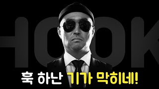 국힙 최고의 훅미새는 [upl. by Thorpe]