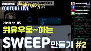 LIVE요약보기115 위이이잉 하는 상승효과 SWEEP사운드 만들기 2편 [upl. by Norvol]