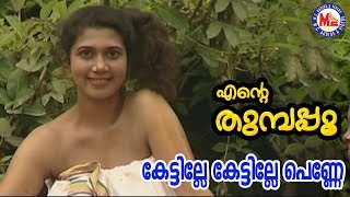 കേട്ടില്ലേ കേട്ടില്ലേ പെണ്ണേKettilleKettillePenneEnteThumbapooSreeramaSongMalayalam [upl. by Lamprey]