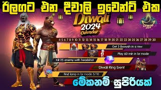 ඊලගට එන දීවාලි ඉවෙන්ට් එක  Free Fire Upcoming Diwali Event 2024  Free Fire New Event Sinhala [upl. by Mattox]