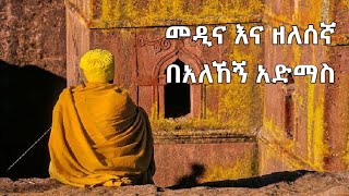 የአለኸኝ አድማስ መዲና እና ዘለሰኛ መዝሙሮች Medina amp Zelesegna by Alehegn Admas [upl. by Avin751]