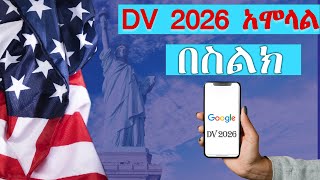 ዲቪ 2026 በስልክና በኮምፒውተር ዲቪ DV 2026ን በቀላሉ ለመሙላት How to Apply DV 2026 [upl. by Teresita481]