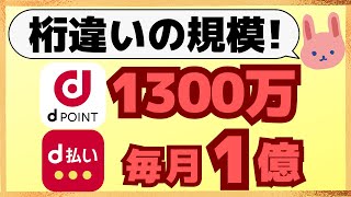 【エントリー必須】①dポイント1300万山分け、②dカード、d払い決済で毎月1億円の大判振る舞い！ [upl. by Nils]