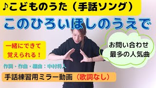 【子供の歌】「このひろいほしのうえで」（手話練習用ミラー動画・歌詞なし）手話振付：Aono【童謡・唱歌】【手話歌】 [upl. by Alded]