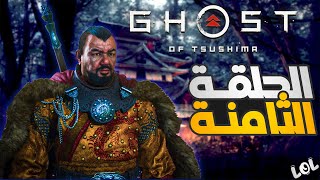 Ghost of Tsushima Part 8  Yurikos Final Moments 🌸  وداعا يوريكو 💔 [upl. by Ettinger]