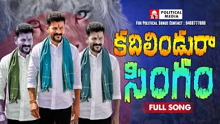 Kadhilindu Ra Singam Full Song  New Revanth Reddy Songs 2023  Political Media [upl. by Nehpets]