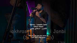 akhras  Lessatni Janbi Short Music Video  الأخرس  لساتني جنب akhrasofficial shortvideo [upl. by Storfer165]