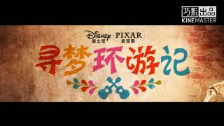 Proud Corazón China Putonghua  from Coco 【 Movie ver】 [upl. by Barby]