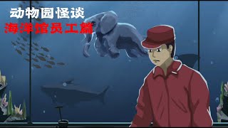 动物园怪谈，海洋馆员工篇（规则类怪谈） [upl. by Pen598]