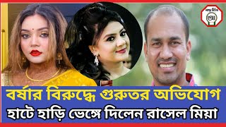 বর্ষার সব গোমর ফাঁস করলেন রাসেল।জামিনে এসে সকল প্রশ্নের উত্তর দিলেন। গুরুতর অভিযোগ বর্ষার দিকে [upl. by Sellig]