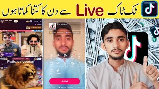 Tiktok Sy din ka kitna kama lete ho 2024  Tiktok par live aane ka tarika  TikTok Live Earning [upl. by Majka]