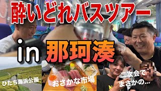 「第1回 居酒屋WAGAYAさんのバスツアー」で朝から一日中呑む‼️🍺 [upl. by Linis]