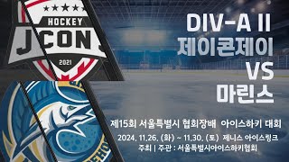 제15회 서울특별시 협회장배 아이스하키대회  3경기  DIVA II  제이콘제이 vs 마린스 [upl. by Alodie]