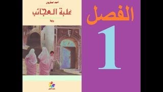 شرح رواية La Boite à Merveilles بالعربية المغربية الدارجة  الفصل الأول  1 [upl. by Hedwig904]