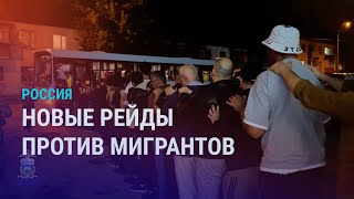 Массовые рейды по всей России Запрет мигрантам провозить семьи в РФ Бот для доносов на мигрантов [upl. by Newcomb]