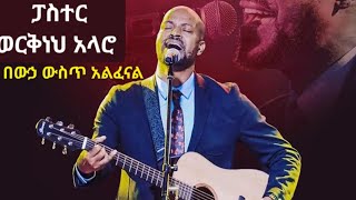 BEWUHA WUST ALFENAL  WORKNEH ALARO  በውኃ ውስጥ አልፈናል  ወርቅነህ አላሮ [upl. by Idonah]