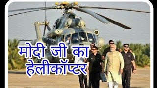 Modi Ji Ka Helicopter Landing [upl. by Drarreg310]