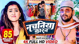 VIDEO  नचनिया कारन  Khesari Lal Yadav  Nachaniya Karan  Ft Sapna Chauhan  Bhojpuri Song 2022 [upl. by Selig343]