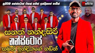 Sanath Nandasiri Nonstop  ඇඹිලිපිටිය ඩිලයිටඩ් සමන් ඉන්දිකගේ හඩින් සනත් නන්දසිරි නන්ස්ටොප් [upl. by Rfinnej]