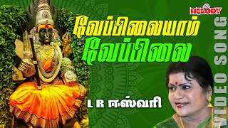 L Rஈஸ்வரி  வேப்பிலையாம் வேப்பிலை  Veppilaiyam Veppilai  LREswari  Amman Songs  Aadi Masam [upl. by Ordnagela439]