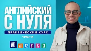 Английский язык с нуля до продвинутого Практический курс по приложению English Galaxy А0 Урок 19 [upl. by Martella90]