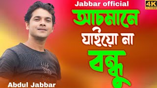 asmane jaio nare bondhu gaan আছমানে যায়োনাৰে বন্ধু। pagol hasan পাগল হাছান। cover  Abdul Jabbar [upl. by Kcirddec416]