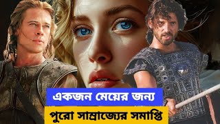 TROY 2004 Hollywood Action Advanture Movie  Trojan War Movie Bangla Explained [upl. by Gordie]