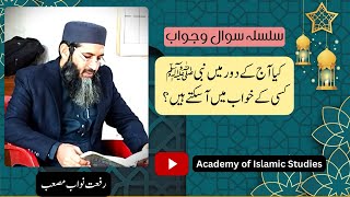 کیا نبی کسی کے خواب میں آسکتے ہیں؟  Riffat Nawab Musab [upl. by Letsyrk175]