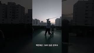 2024 09 04 15주차 솔로드릴 longsword hema longswordfishing martialarts [upl. by Hauger]