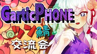 【garticphone 】 月イチ恒例 第2回 ツン鯖交流会 [upl. by Kylstra]