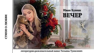 📚 Иван Бунин quotВЕЧЕРquot Читает Таня Тумилевич [upl. by Lela]