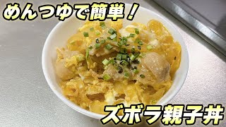 【ズボラ飯】めんつゆで簡単！親子丼！疲れた時でも、すぐに作れる！【ITエンジニア】 [upl. by Ettevroc]