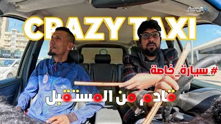 القادم من المستقبل من برنامج المقالب سيارة خاصة Crazy taxi [upl. by Biebel]