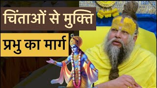 चिंताओं से मुक्ति  प्रभु का मार्ग  By Shree Hit Premanand Govind Sharan Ji Maharaj premanand [upl. by Nomae907]