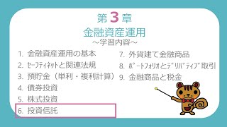 【FP3級無料講義39】投資信託②～投資信託の分類【ファイナンシャルプランニング技能検定】 [upl. by Wilkison]