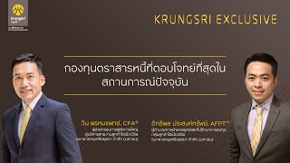 กองทุนตราสารหนี้ที่ตอบโจทย์ที่สุดในสถานการณ์ปัจจุบัน by KRUNGSRI EXCLUSIVE [upl. by Rother]