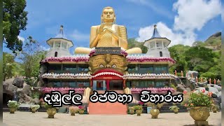 Dambulla Rajamaha Viharayaදඹුල්ල රජමහා විහාරය  Golden Temple Of Dambulla [upl. by Hailat]