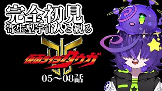 【同時視聴】 仮面ライダークウガ 05～08話 完全初見！【寄生型宇宙人Vtuberとことこ】 [upl. by Garlinda980]